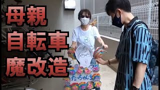 母親に自転車をプレゼントしたら魔改造されました…