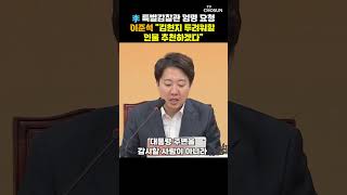 이준석 특별감찰관 국회 추천 3인, 야당과 합의 필수 [티조Clip] #shorts