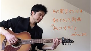 『私の分まで』(オリジナル曲#7)