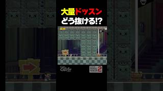 大量ドッスンどう抜ける？！【マリオメーカー2】