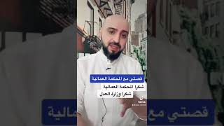 رفع دعوى وقصتي في المحكمة العمالية