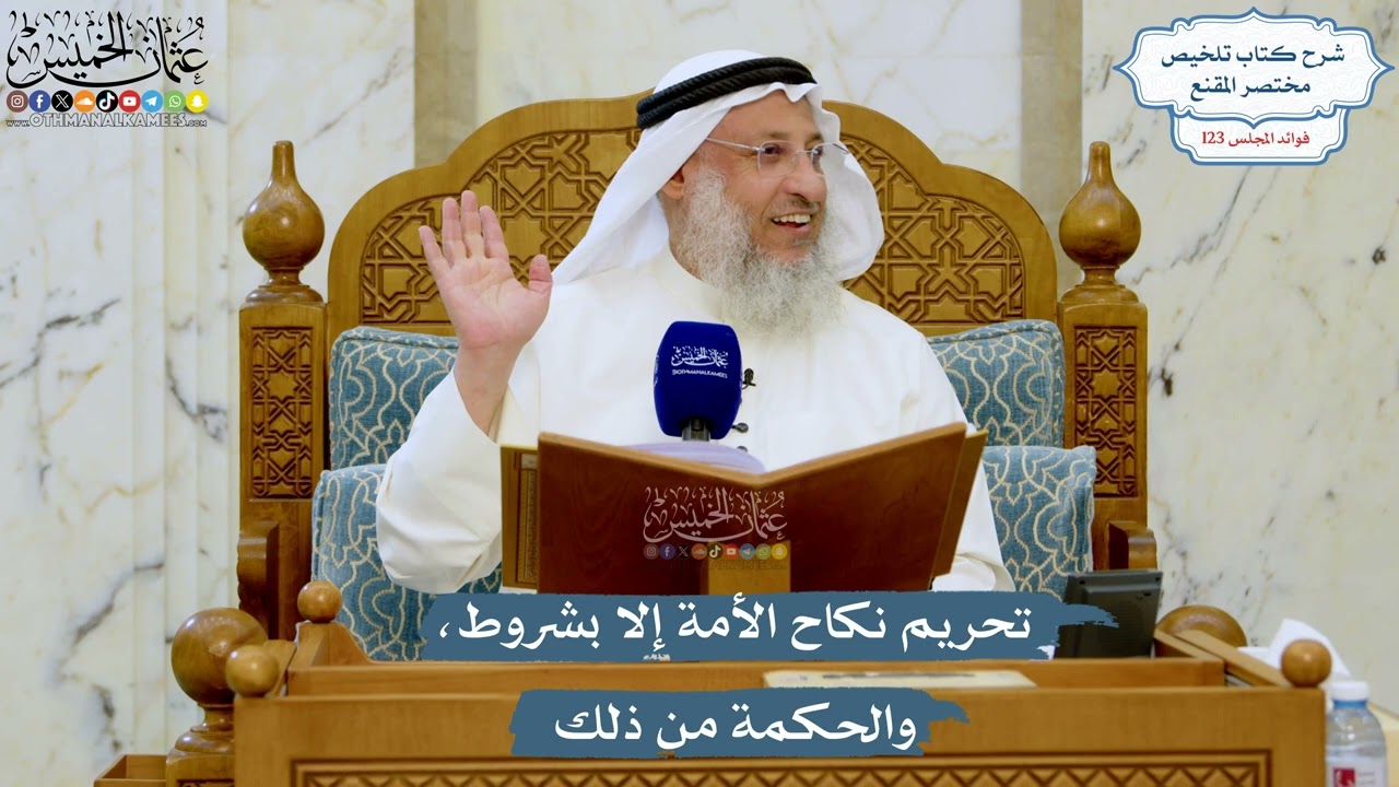 5274- تحريم نكاح الأمة إلا بشروط، والحكمة من ذلك - عثمان الخميس