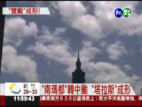 "南瑪都"轉中颱 "塔拉斯"成形