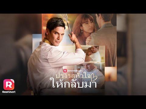 อดีตราชาอาหารสูญเสียทุกสิ่งเก็บตัวเงียบ ก่อนลุกสู้ด้วยไฟแค้น | ReelShorts #ซีรีส์ฝรั่ง #ละครสั้น