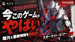 このゲームがアツい！新キャラ「スターライト・ビリー」追加、新ストーリー遊んでいくぞ！【ゼンゼロ】PR