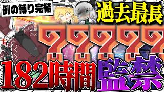 【限界突破】『182時間』かかった伝説の縛りプレイで完全に頭がおかしくなった件【ゆっくり実況：モンハンダブルクロス】