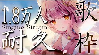 【耐久歌枠】登録者様18000人＆同接500までアコギ弾き語り！初見さん大歓迎🌟KARAOKE/Singing Stream【#もしゅらいぶ #個人勢Vtuber】