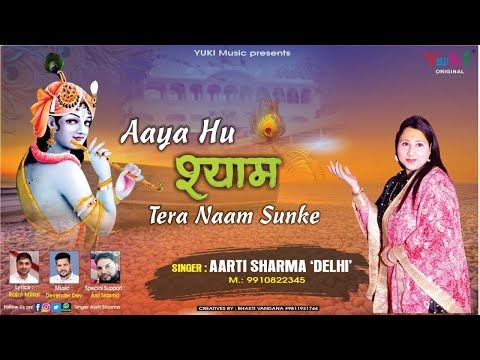 आया आया हूँ श्याम तेरा नाम सुनके 