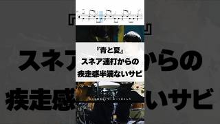 スネア連打からの疾走感半端ないサビ【青と夏／Mrs. GREEN APPLE】