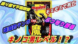 減点要素しか見つからなかった映画「魔の巣」をレビュー！