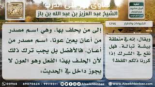 1298 - حكم استعمال كلمة (بالعون) في التأكيد والحلف - نور على الدرب image