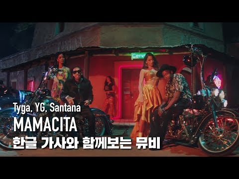 한글 자막 MV | Tyga, YG, Santana - MAMACITA