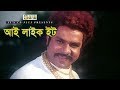 আই লাইক ইট Alexander Bo Nasrin Misha Showdagor Bangla Movie Clips