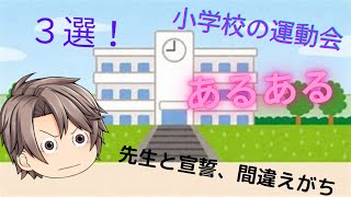 【ゆっくり茶番】小学校の運動会あるある