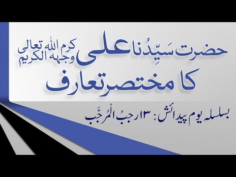 Youm e Ali - Birthday of Sayyiduna Ali - 13 Rajab - Abdul Habib Attari