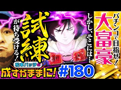 【ガンダムユニコーンのレバブルはしっかりアツい！】松本バッチの成すがままに！180話《松本バッチ・鬼Dイッチー》Pフィーバー 機動戦士ガンダムユニコーン［パチンコ］