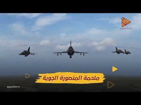 البلاتفورم | معركة المنصورة الجوية