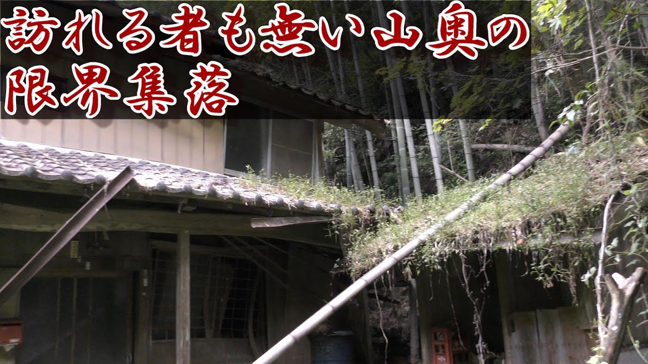 限界集落探索　以前廃屋3軒探索した人の気配の無い山奥の限界集落の現状