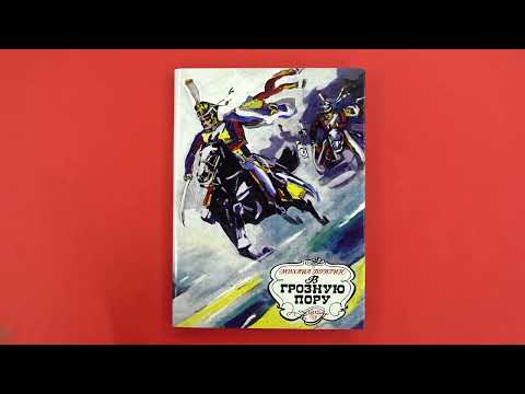 Миниатюра изображения товара Книга Махаон В грозную пору. 1812 год (Брагин М.)