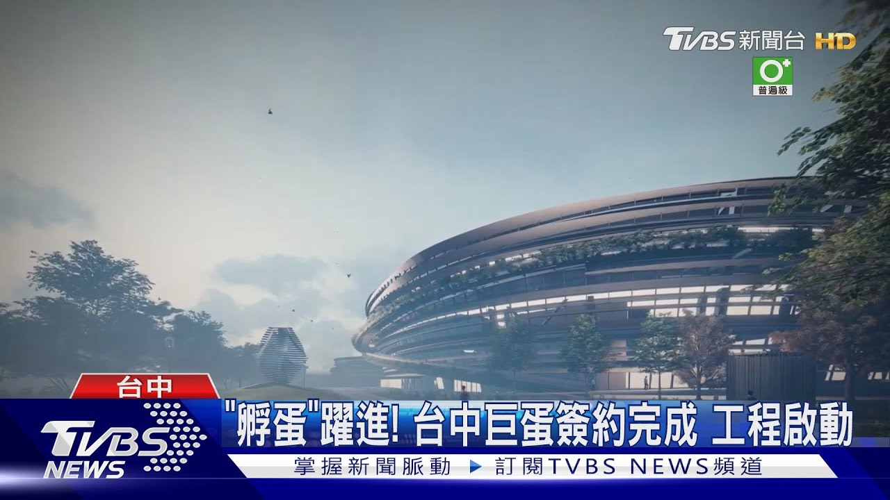 「孵蛋」躍進!台中巨蛋簽約完成 工程啟動