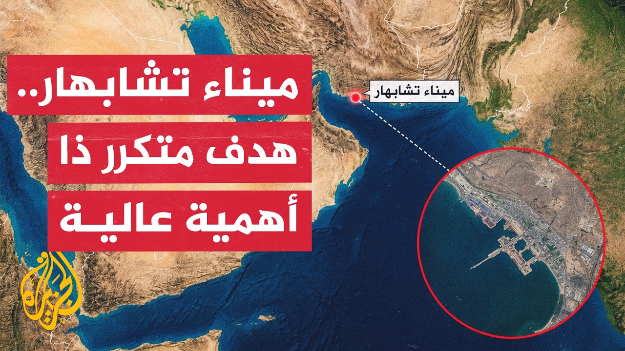 فقرة تحليلية | ميناء تشابهار الإيراني.. بين الأهمية الاستراتيجية والاستهداف ?