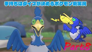 ドラゴンジム？手持ちはダイスが決めるポケモンソード実況【Part8】
