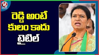 BJP Leader DK Aruna Speech At Reddy’s Ranabheri In Kompally