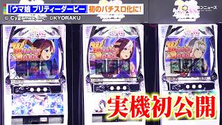 【実機初公開】『ウマ娘』がついにパチスロ化！“金色の暴君”オルフェーヴルが主役の鬼アツ演出など全貌が明らかに！『ぱちスロ ウマ娘 プリティーダービー』プレス発表会