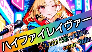 ハイファイレイヴァー/素人だけど歌ってみた