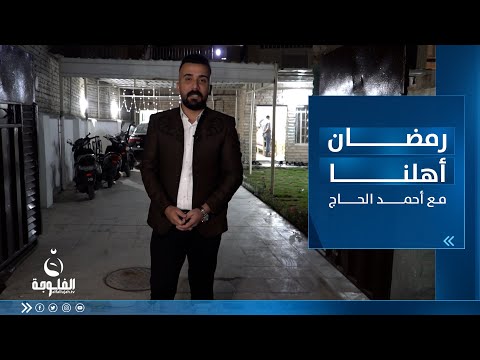 شاهد بالفيديو.. رمضان أهـلنا من البيت الأعـظمي بالأعـظمية ببغداد مع أحمد الحـاج