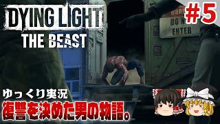 【ダイイングライト・ザ・ビースト】 #5 ゆるくストーリーを楽しむ【ゆっくり実況】[DyingLight The Beast]