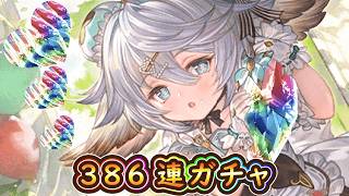 【グラブル】12周年前に300連以上する愚か騎空士のガチャ【バレンタイン386連天井】