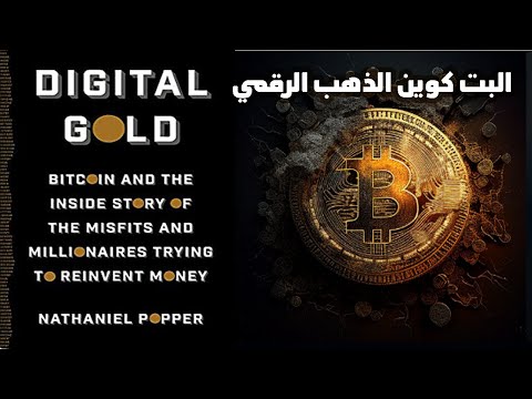 البيتكوين والعملات الرقمية ومتطلبات الاقتصاد الرقمي  ارض الكتب