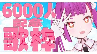 [Vtub] 焔魔るりRuri Enma慶祝6000訂閱清唱歌回