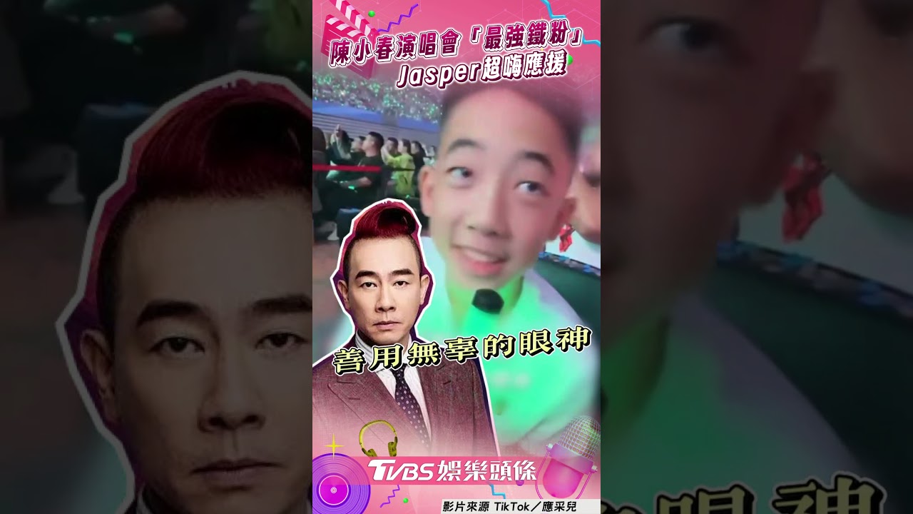影音/陳小春演唱會「超級鐵粉」力挺 應采兒側拍Jasper超嗨應援瞬間