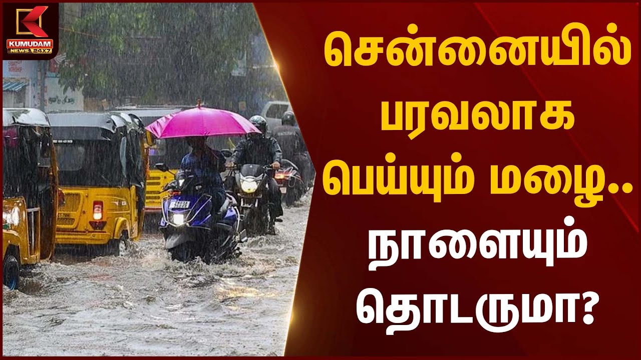 Chennai heavy rain | சென்னையில் பரவலாக பெய்யும் மழை.. நாளையும் தொடருமா? | Kumudam News