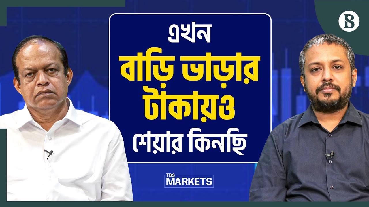 এখন বাড়ি ভাড়ার টাকায়ও শেয়ার কিনছি | Stocks | Share Market News | The Business Standard