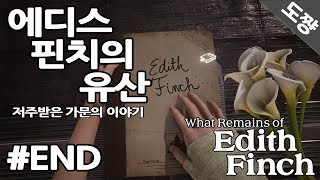 에디스 핀치의 유산 #END 저주받은 일가의 슬픈이야기..(What Remains of Edith Finch)[도쨩]