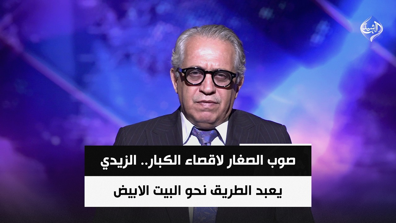فيديو | الباحث السياسي فلاح الذهبي | صوب الصغار لاقصاء الكبار.. الزيدي يعبد الطريق نحو البيت الابيض