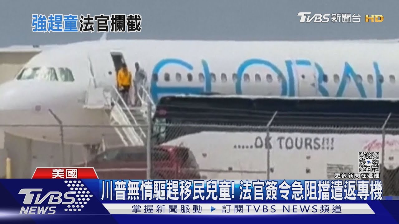 川普無情驅趕移民兒童! 法官簽令急阻擋遣返專機