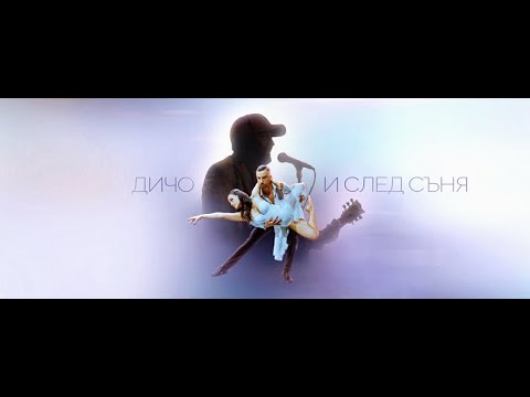 Дичо - И След Съня(Official video) / Dicho - I sled sunia(Official video)