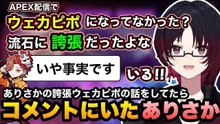 メロちのライブの話、ありさかの誇張ウェカピポの話をしてたらコメントにいて驚くれんくん【如月れん/ありさか/橘ひなの/うるか/ぶいすぽ切り抜き】