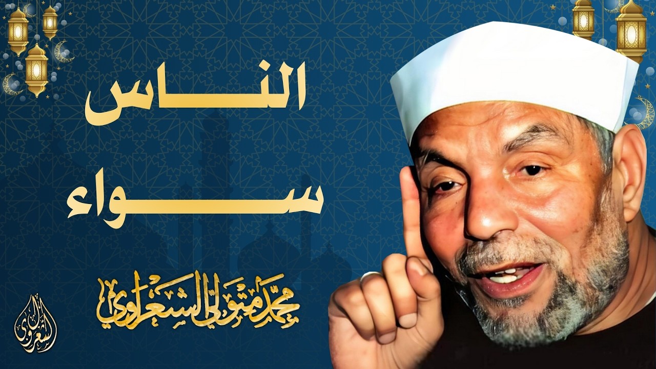 27 l الناس سواء l الشيخ محمد متولي الشعراوي l رمضان 2026