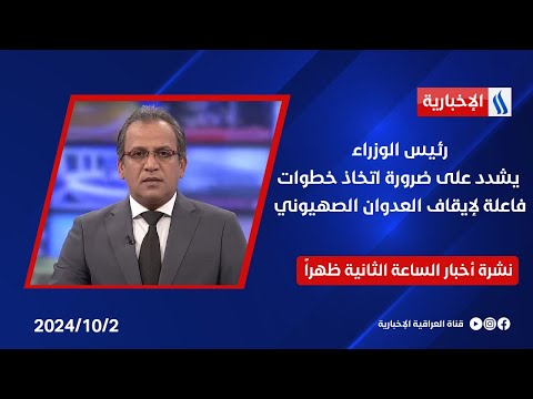 شاهد بالفيديو.. رئيس الوزراء يشدد على ضرورة اتخاذ خطوات فاعلة لإيقاف العدوان الصهيوني .. في نشرة الـ 2
