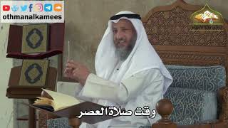 162 - وقت صلاة العصر - عثمان الخميس