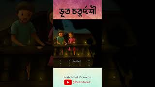 Download lagu ভূত চতুর্দশী | 90s Childhood Bengali Funny Cartoon | SukhTara  #banglacartoon  #bengalianimation mp3