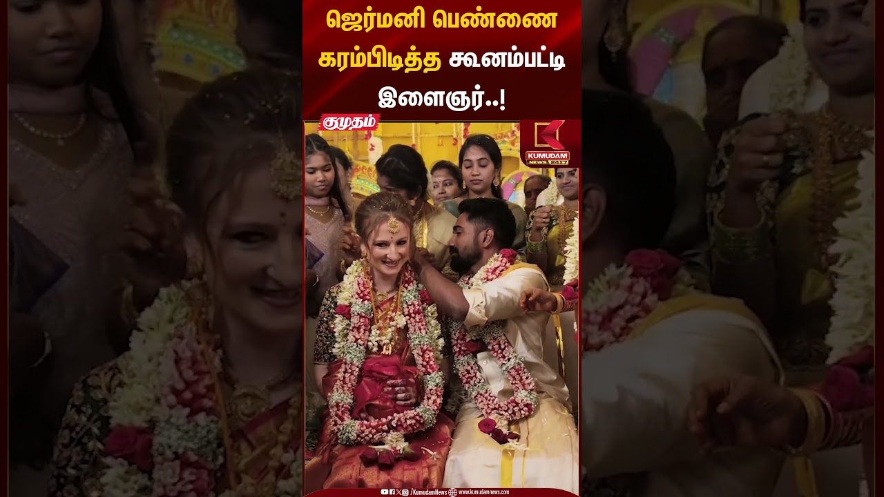 Kunampatti News | ஜெர்மனி பெண்ணை கரம்பிடித்த கூனம்பட்டி இளைஞர்..! | Kumudam News