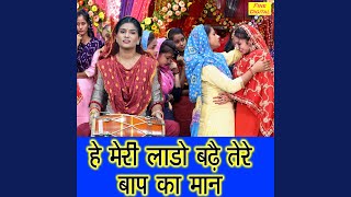 Download lagu He Meri Laado Bade Tere Baap Ka Maan mp3