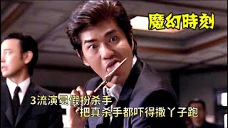 Download lagu 魔幻时刻 水泥泡脚， 日本喜剧之王 | The Magic Hour | 黑帮有个荷里活 mp3