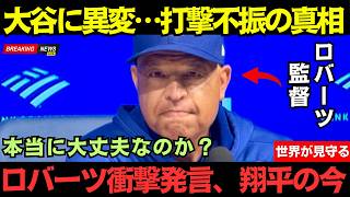 【大谷翔平】大谷開幕後６戦中３度目の無安打にロバーツ監督が明かした現在の大谷の状態が話題…フリーマン選手ウィルアイアトン氏も本音語る#大谷 #ドジャース  #mlb #大谷翔平